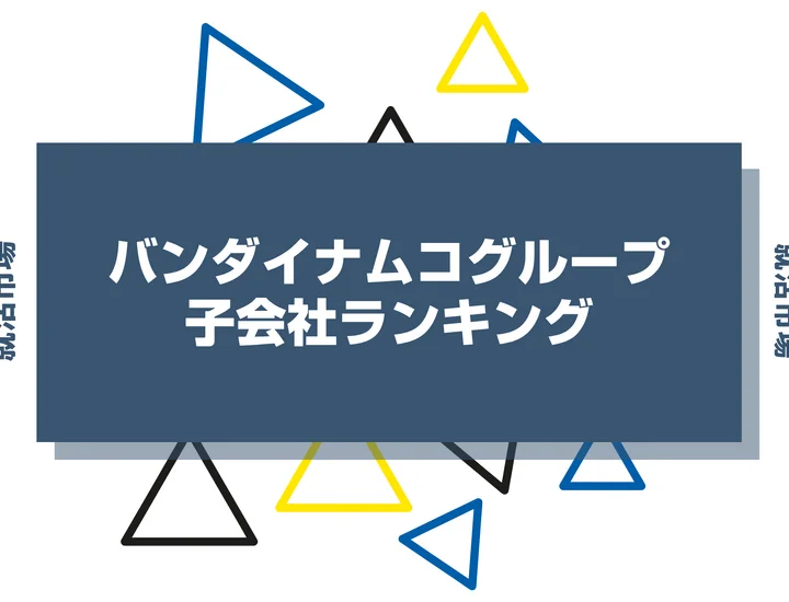 【2026年最新】バンダイナムコグループの子会社ランキングとは？序列・一覧、企業の違いまで解説します！