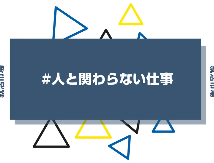 人と関わらない仕事26選！女性や在宅・高年収、ストレスの少ない働き方を紹介！