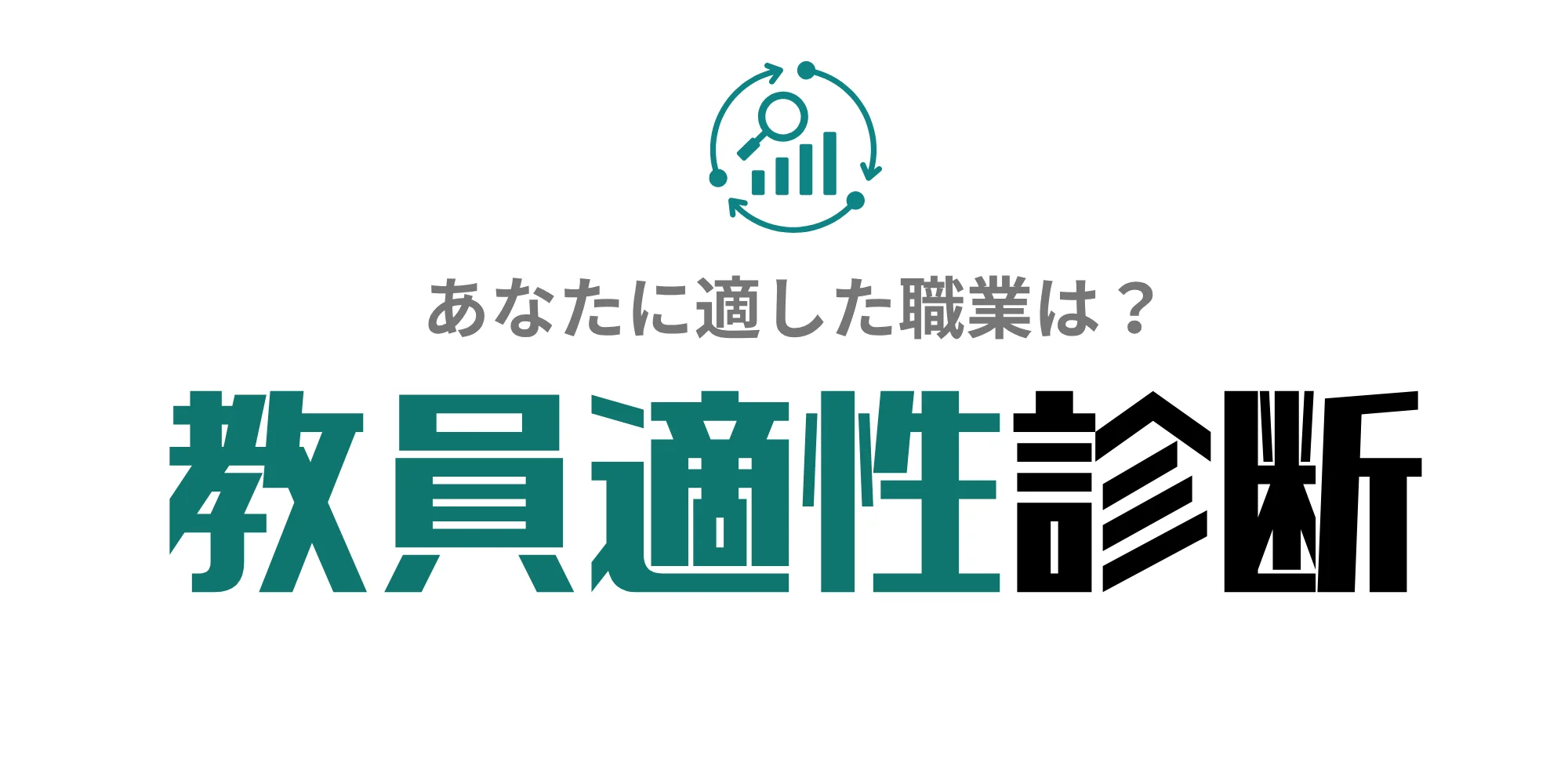 教員適性診断