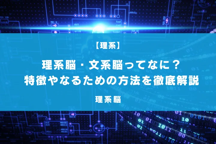 理系脳ってなに？文系脳との違いや理系脳になるために必要なことなど徹底解説
