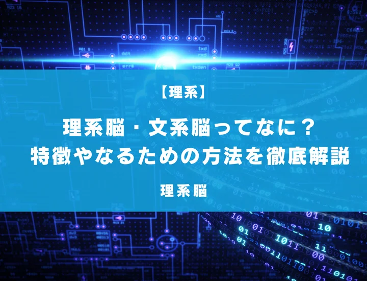 理系脳ってなに？文系脳との違いや理系脳になるために必要なことなど徹底解説