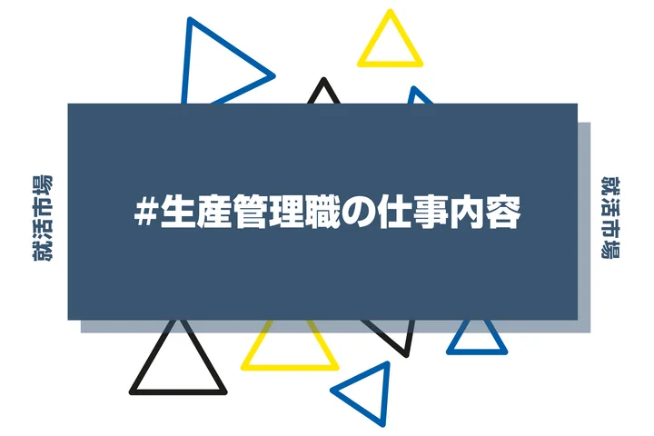 生産管理の仕事内容は？向いてる人やきついと言われる理由を解説！
