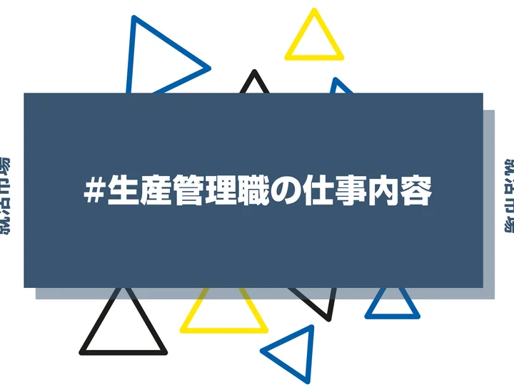 生産管理の仕事内容は？向いてる人やきついと言われる理由を解説！