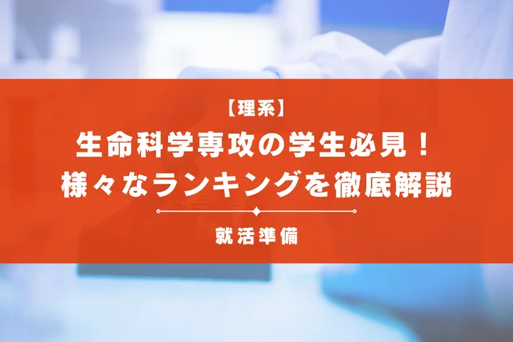 生命科学専攻必見!人気な就職先一覧と業界・企業のランキングを徹底解説!