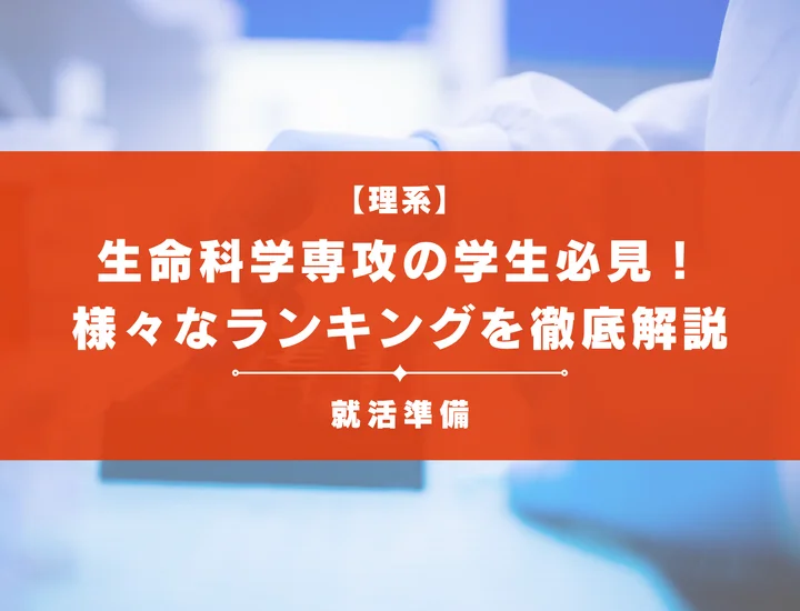 生命科学専攻必見!人気な就職先一覧と業界・企業のランキングを徹底解説!