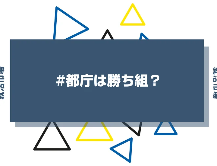 都庁は勝ち組？ホワイトな理由や仕事内容、やめとけの理由を解説！
