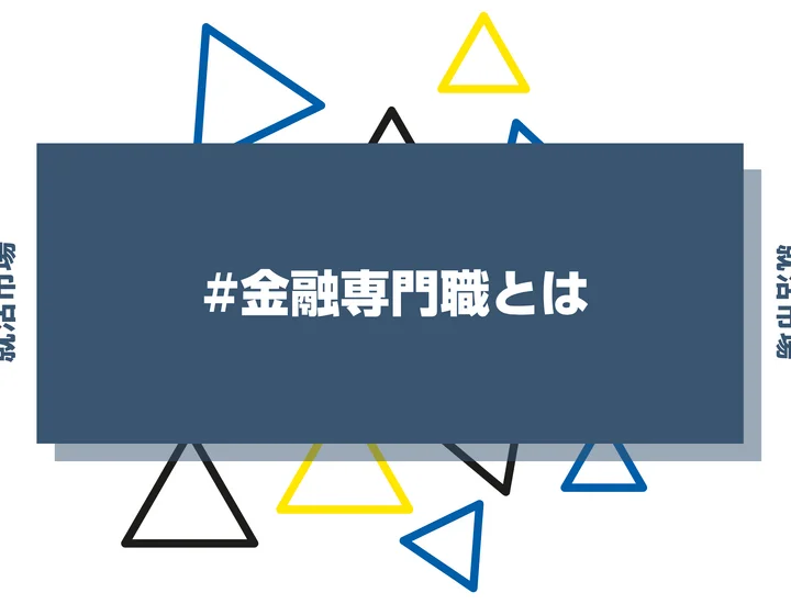 金融専門職とは？仕事内容や一覧・年収、差がつく資格まで解説！