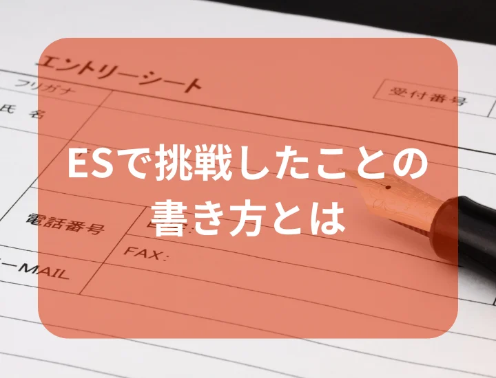 【例文11選】ESで「人生で1番挑戦したこと」を書く際に注意すべきこととは？