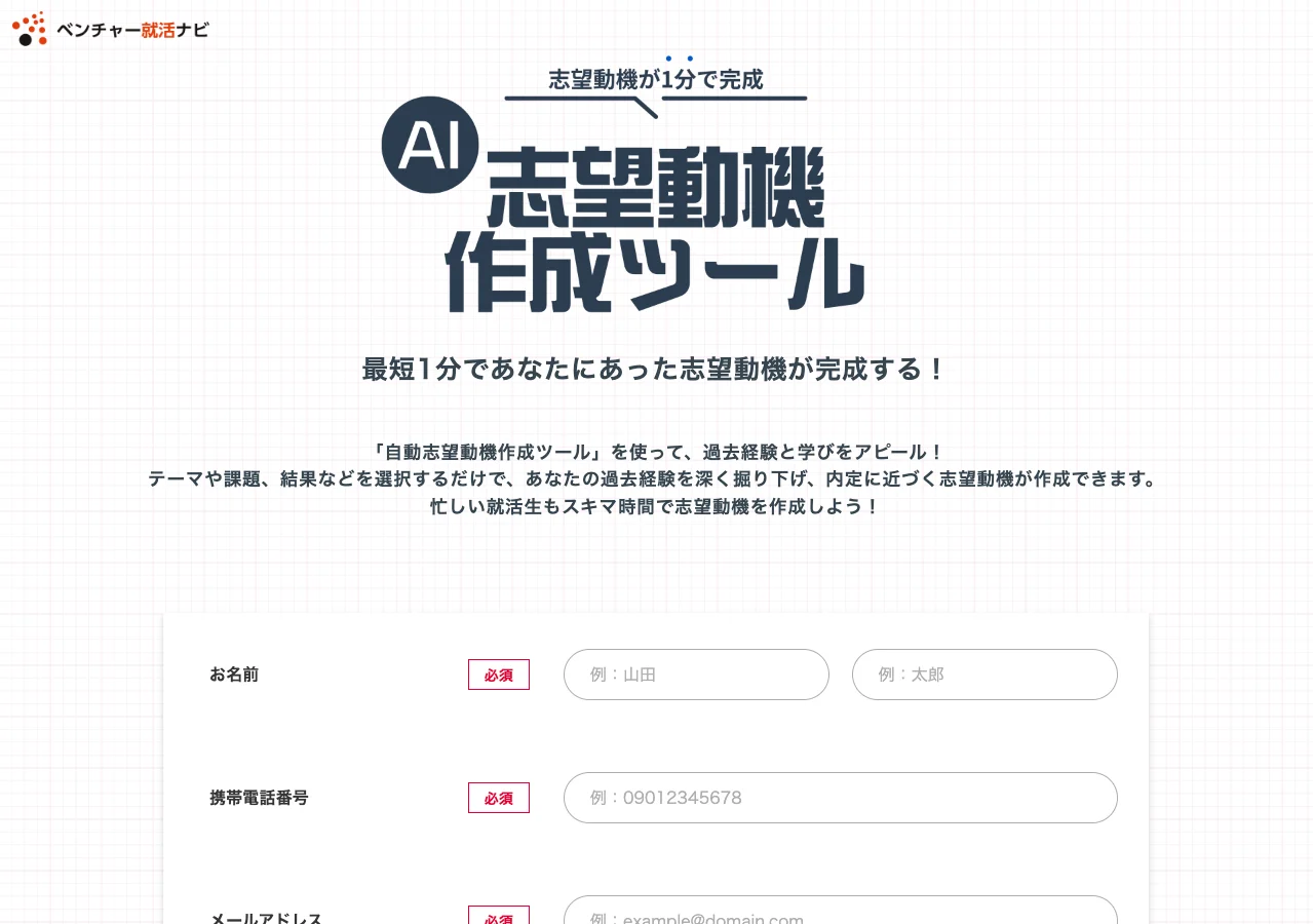 AI志望動機作成ツール 