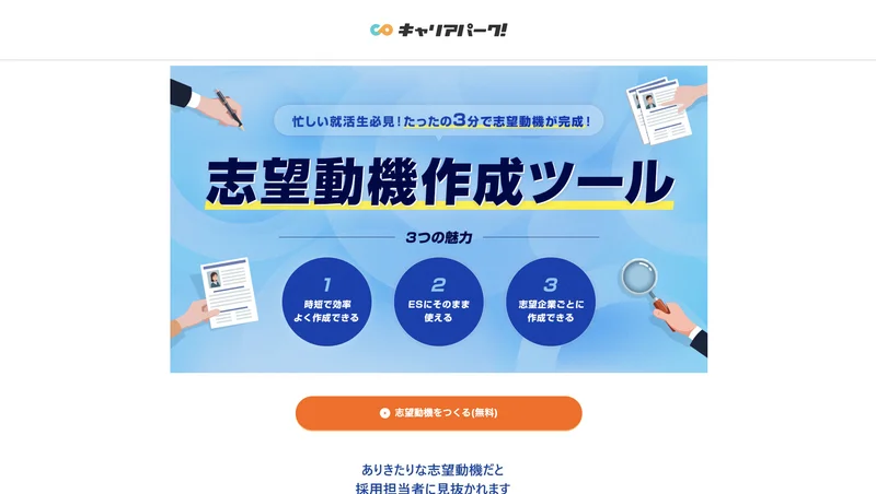 キャリアパーク志望動機作成ツール