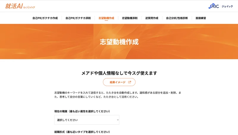 ジェイックAI志望動機作成ツール