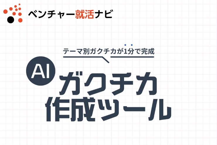 AIガクチカ作成ツール 
