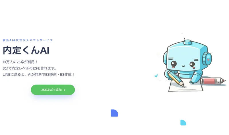 内定くんAIES