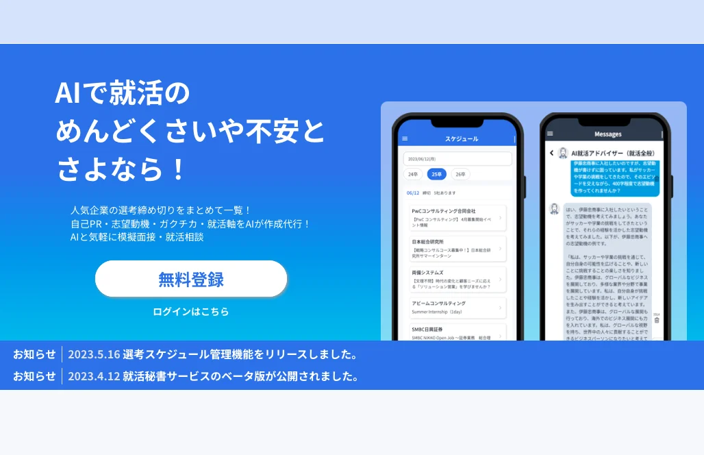 就活の秘書