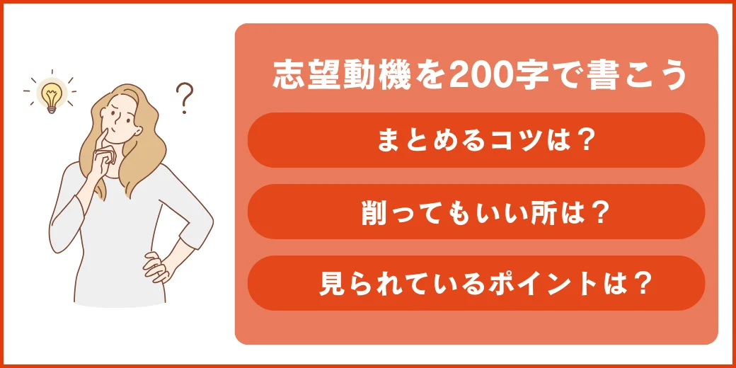 200字で志望動機