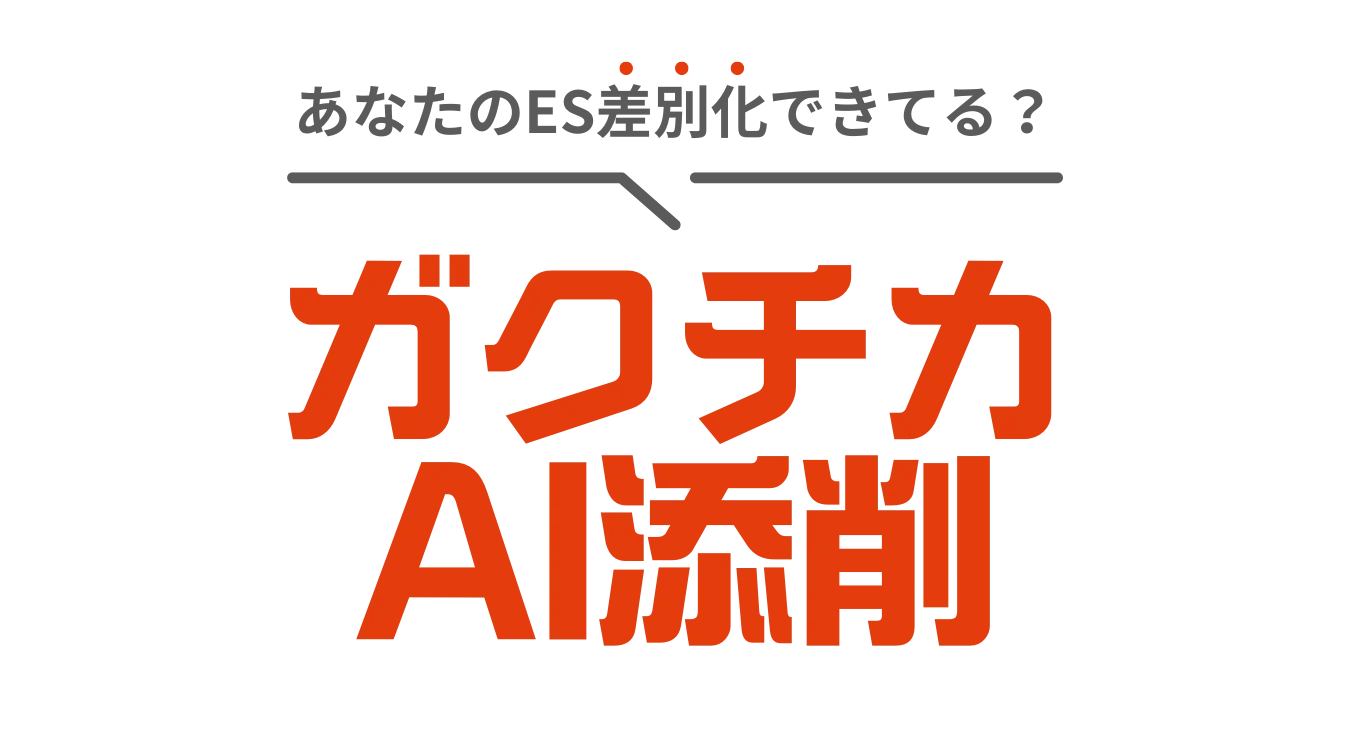AIガクチカ添削