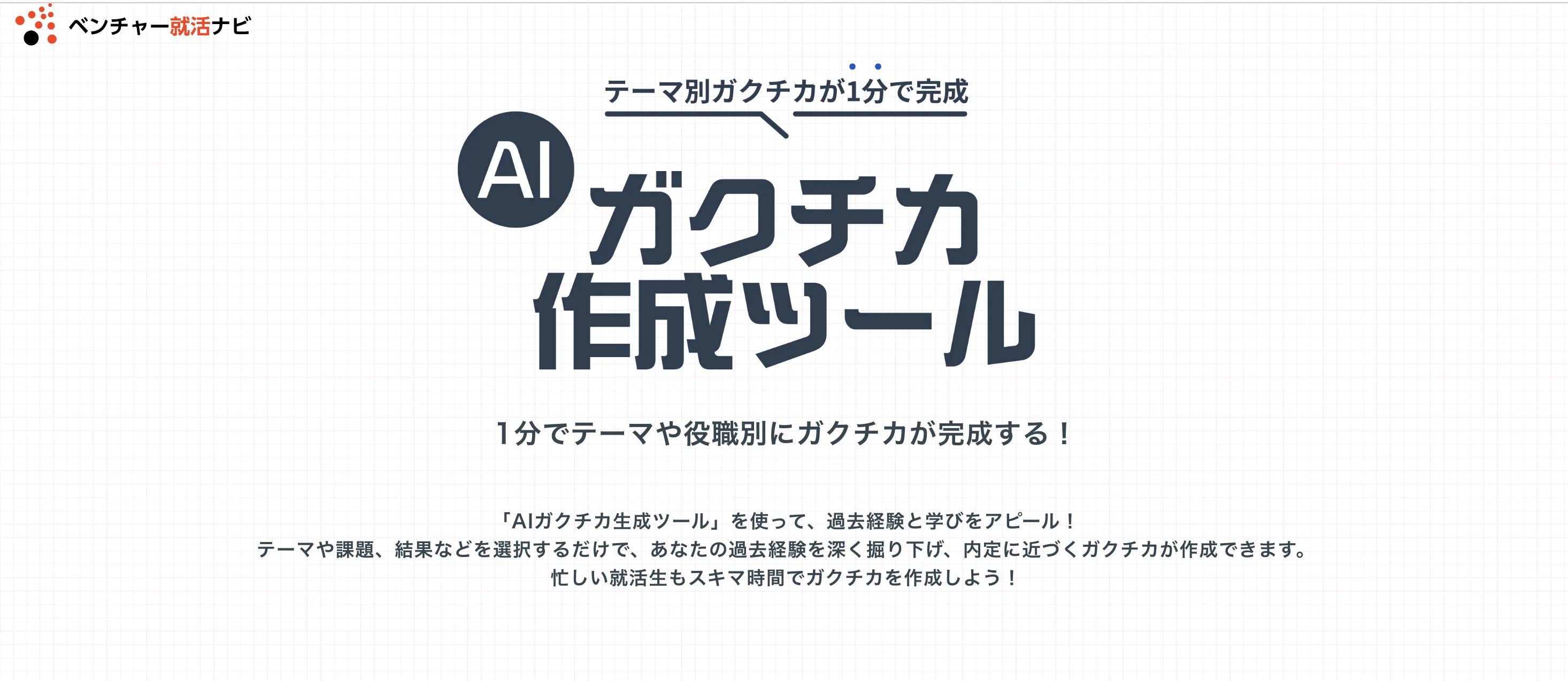 AIガクチカ作成ツール 