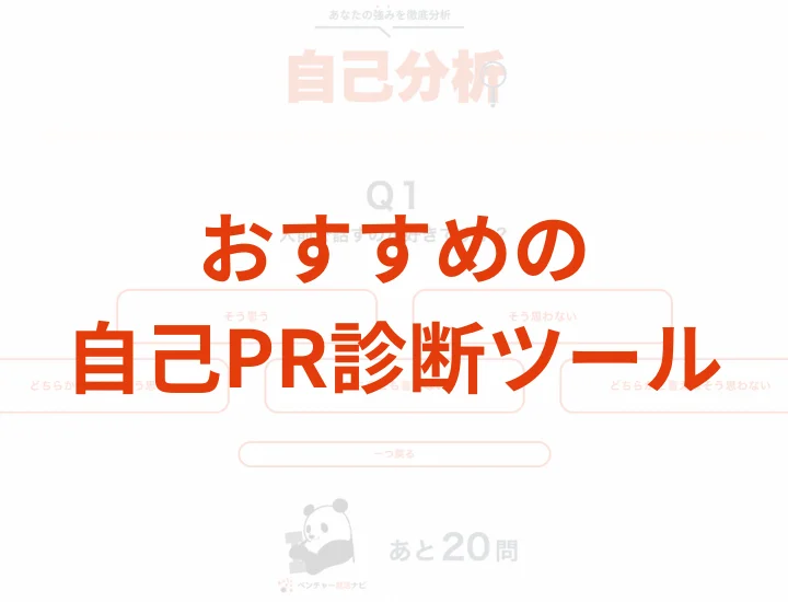 【無料で診断】おすすめの自己PR診断ツールとは？強みを知って選考突破しよう！