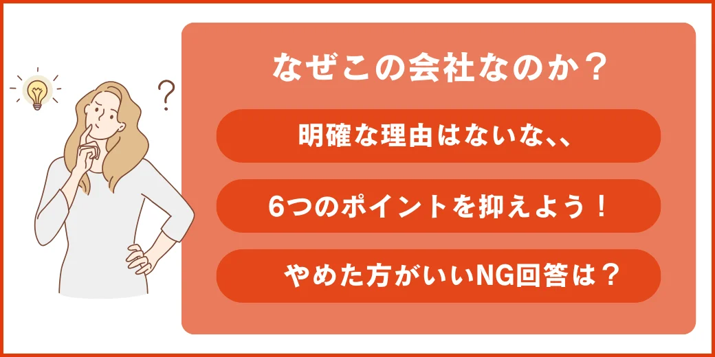なぜこの会社なのか？