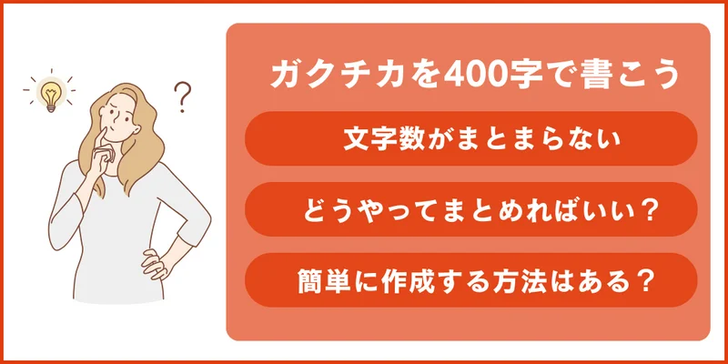 ガクチカ400字