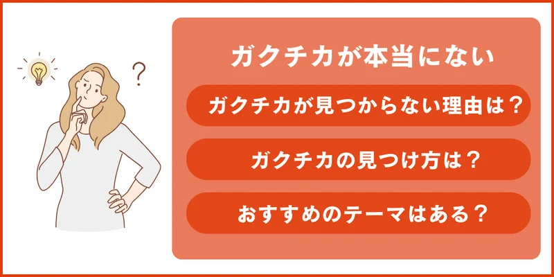 ガクチカ 本当にない