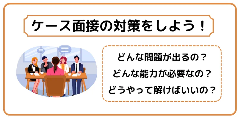 ケース面接