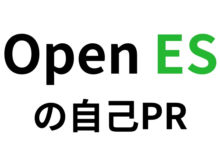 Open ESの自己PRで好印象を与える！自己PRの例文と書き方のポイント解説