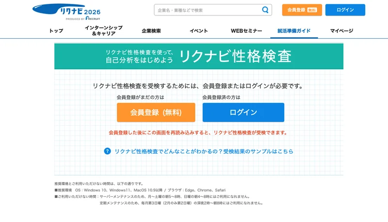 リクナビ性格検査