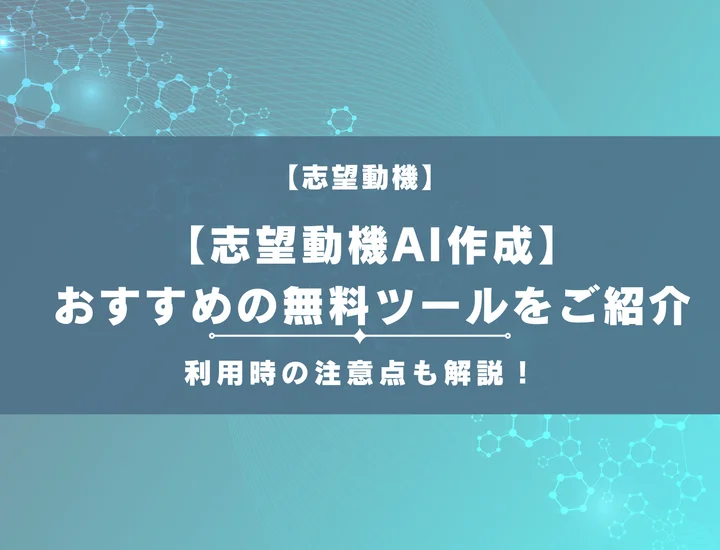 【AI志望動機作成ツール5選】志望動機作成をAIでできる！無料ツールと使い方を紹介