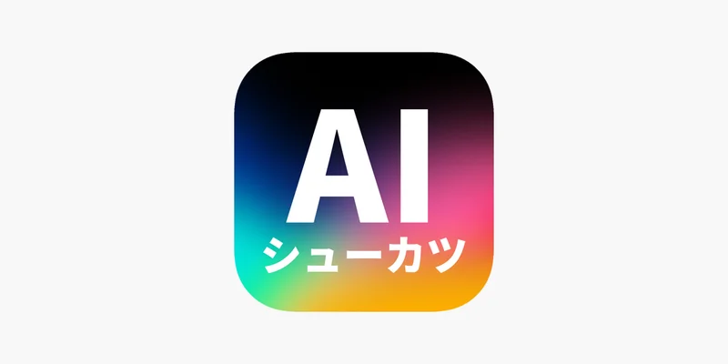 志望動機作成ai_AIシューカツ