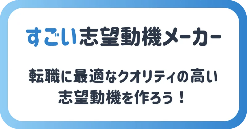 志望動機作成ai_すごい志望動機メーカー
