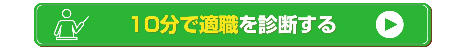 適職診断