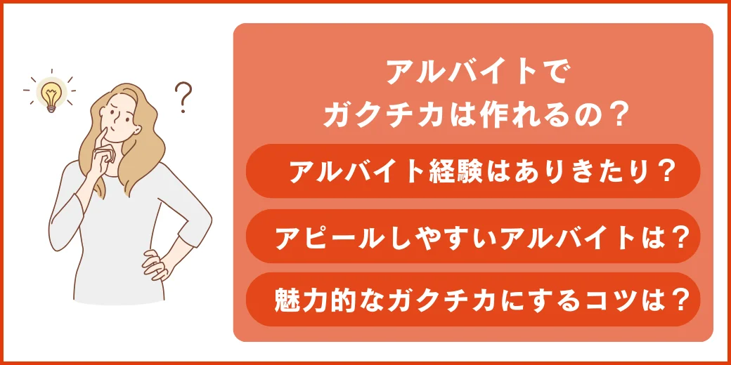 ガクチカアルバイト