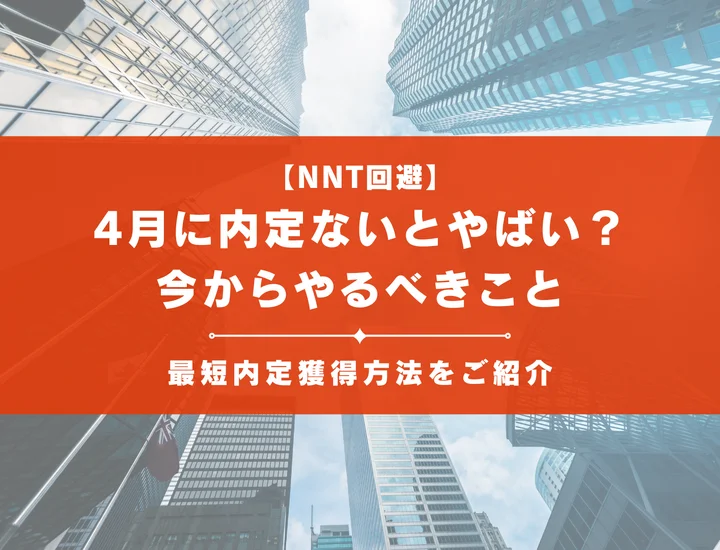 4月に内定ないとやばい？今からやるべきことと最短内定獲得方法をご紹介！