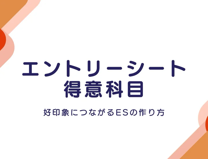 【例文14選】ESでの「得意科目」はどう答えるべき？企業の意図や得意科目の見つけ方を解説！