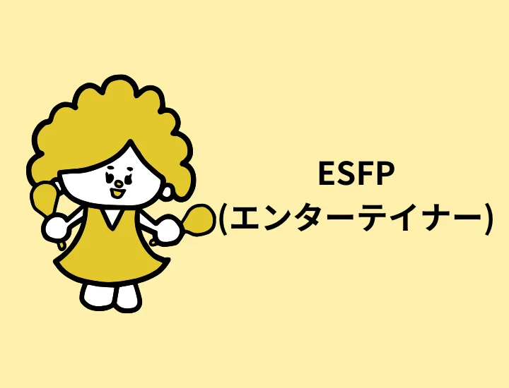 ESFP(エンターテイナー)に向いてる仕事17選！避けるべき仕事や強みも紹介