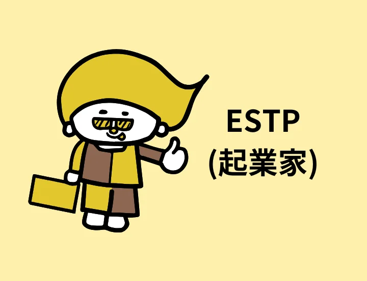 ESTP(起業家)に向いてる仕事9選！長所・適職や就活のポイントを紹介