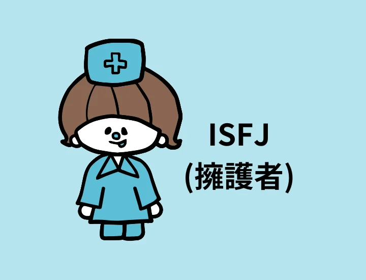 ISFJ(擁護者)の特性を活かす就活とは？向いている職業をご紹介！