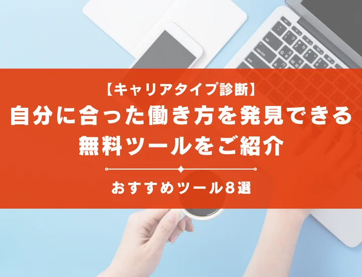 【キャリアタイプ診断8選】自分に合った働き方を発見できる無料ツールご紹介！