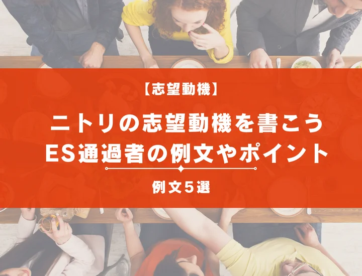 【ニトリの志望動機】ES通過者の例文や意識するべきポイントを解説！