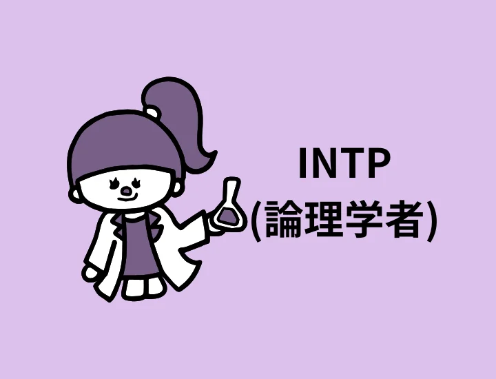 INTP(論理学者)に向いている仕事17選！面接で活かせる強みも紹介