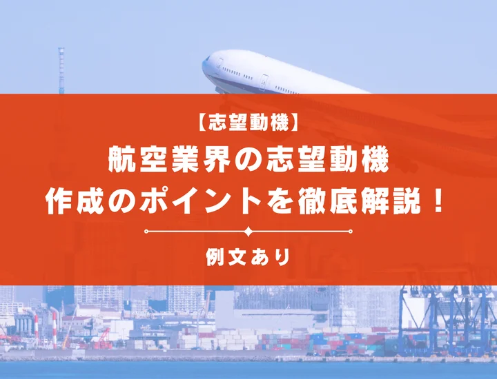 航空業界の志望動機