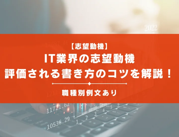 【職種別例文16選】IT業界の受かる志望動機とは？評価されるポイントや書き方を解説！