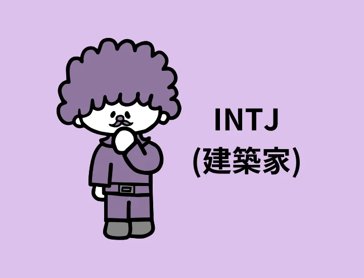 INTJ(建築家)に向いてる仕事12選！強みや向いてない職業を徹底解説