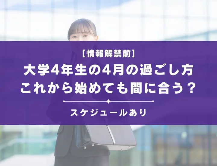 【26卒】4月から就活を始めても間に合う？内定獲得のためにやるべきことやスケジュールを徹底解説！