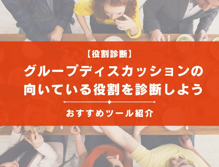 【グループディスカッションの役割診断】おすすめの役割診断ツールと向いていない役割を解説！