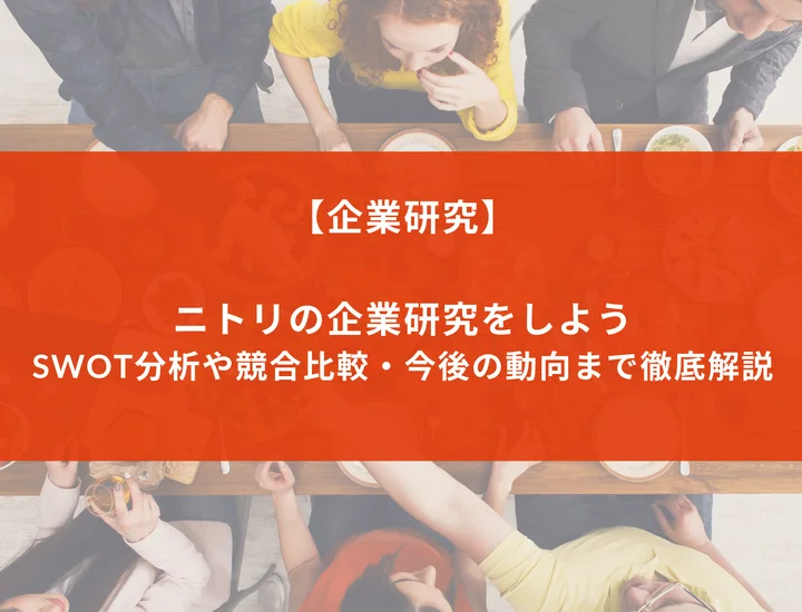 【企業研究】ニトリを徹底解剖！競合他社との比較から強み・特徴まで幅広く解説！
