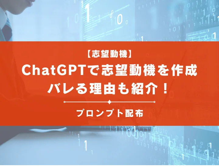 【プロンプト配布】ChatGPTで志望動機を作成するのはあり？バレる理由も紹介！