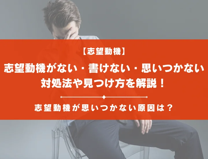 志望動機がない・書けない・思いつかない！対処法や見つけ方を解説！