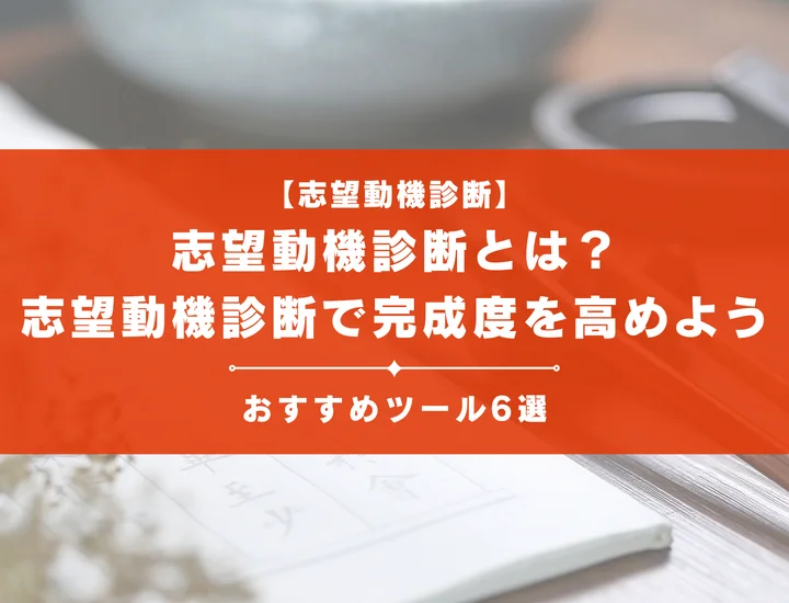 【志望動機を診断しよう】志望動機が診断できるツールや使い方を徹底解説